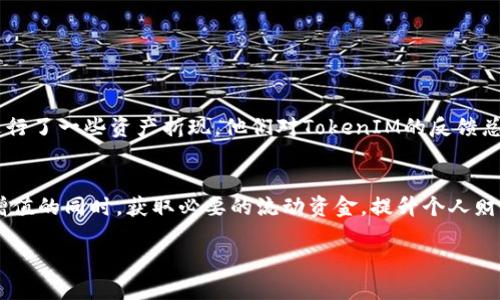 bianhao如何通过TokenIM实现资产折现/bianhao

TokenIM, 资产折现, 数字资产/guanjianci

什么是TokenIM？
TokenIM是一种基于区块链技术的数字资产管理平台，它不仅提供数字资产的储存与交易功能，还引入了创新的资产折现机制。这一机制使得用户能够将其数字资产转化成流动资金，解决了许多投资者在资金周转过程中的困扰。想象一下，当你拥有一些价值高，但流动性低的数字资产时，你是否想过如何将这些资产快速转化成可用现金？TokenIM或许正是解决这个问题的契机。

资产折现的意义
资产折现并不是一个新鲜的概念，但在数字资产领域，这一过程的实现却带来了不少挑战。许多投资者可能会面临某些情况下需要快速变现资产，但市场流动性不足导致无法顺利交易的尴尬。通过TokenIM的资产折现平台，用户可以在保证资产安全的前提下，实现资产的快速变现。这样不仅提高了资金使用的灵活性，还增强了投资者的财务自由度。

TokenIM的资产折现机制
TokenIM的资产折现机制主要通过以下几个步骤实现：
ol
    listrong资产评估：/strong用户在平台上提交其拥有的数字资产，系统会对这些资产进行评估，包括资产的历史交易数据、市场需求等因素。/li
    listrong折现报价：/strong基于评估结果，TokenIM会向用户提供一个折现报价。这个报价通常会相对市场价有所折扣，以风险管理为导向。/li
    listrong资金释放：/strong一旦用户接受报价，TokenIM会快速将相应的现金转入用户账户，同时将数字资产进行抵押，直到用户完成还款。/li
/ol

我的经历：资产折现的转折点
回想我大学时期的投资经历，那时我也曾面临过类似的问题。我的几个朋友购买了一些新兴的加密货币，但因为市场波动大，很多资产在短期内无法顺利变现。我们常常讨论，如何才能在手握这些资产的同时拥有自由支配的资金。直到后来了解到TokenIM，我才意识到，原来资产折现并不一定是个遥不可及的目标。通过这次经历，我深感在选择数字资产管理平台时，了解其折现机制是多么重要。

如何在TokenIM上进行资产折现？
如果你对TokenIM的资产折现机制充满好奇，那么以下步骤将帮助你更细致地了解如何利用这一平台。
ol
    listrong注册账户：/strong首先，你需要在TokenIM平台注册一个账户。提供必要的个人信息，并完成实名认证。/li
    listrong资产管理：/strong登录后，将你的数字资产添加到平台中。TokenIM支持多种主流数字资产，为用户提供多样化选择。/li
    listrong发起折现申请：/strong选择想要折现的资产，填写相关信息，提交资产评估申请。/li
    listrong接受报价：/strong一旦平台完成评估并提供报价，你可以选择接受或拒绝这一报价。如果接受，资金将迅速转入账户。/li
/ol

风险控制与安全保障
在进行资产折现时，风险控制与安全保障无疑是投资者最关心的话题。TokenIM采用多重安全机制保障用户资产安全，包括但不限于以下几种：
ul
    listrong技术加密：/strong平台采用高强度加密算法，确保用户个人信息与资产信息的安全。/li
    listrong风险评估系统：/strong针对每一笔折现交易，TokenIM都会进行全面风险评估，以降低风险发生的可能性。/li
    listrong法律合规：/strongTokenIM致力于合规运营，遵循当地法律法规，为用户提供安全可靠的服务。/li
/ul

个人化体验与用户反馈
在TokenIM上，用户体验同样至关重要。在我的实际操作过程中，平台的用户界面友好、操作简便。通过视频教程和客服支持，我轻松上手。与此同时，我的几个朋友也在平台上进行了一些资产折现，他们对TokenIM的反馈总体积极，特别是对资产评估的准确性和资金到账的时效性表示满意。

总结与展望
如今，数字资产市场发展迅速，资产流动性问题亟待解决。而TokenIM以其创新的资产折现机制，无疑给用户提供了一个高效的解决方案。通过这一平台，用户可以在保持资产增值的同时，获取必要的流动资金，提升个人财务管理的灵活性。正如我在投资过程中深刻感受到的，资产折现不仅关乎金钱，更关乎财务自由和生活选择的多样性。

在未来，我们可以期待TokenIM继续扩大其服务范围，尝试更多可能性。如果你也对数字资产投资感兴趣，不妨考虑使用TokenIM，走出你自己的资产折现之旅。