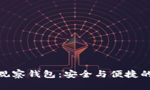 冷钱包与观察钱包：安全与便捷的完美结合