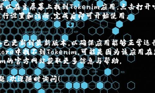 要在iOS设备上下载和安装Tokenim，您可以按照以下步骤进行操作：

### 第一步：打开App Store
1. 在您的iOS设备上找到并打开“App Store”应用。

### 第二步：搜索Tokenim
2. 在App Store的底部，点击“搜索”图标。
3. 在搜索框中输入“Tokenim”并点击搜索。

### 第三步：下载安装
4. 找到Tokenim应用，点击它旁边的“获取”或“下载”按钮。
5. 如果系统提示，请输入您的Apple ID密码或者使用Touch ID/Face ID进行验证。

### 第四步：打开应用
6. 下载完成后，您可以在主屏幕上找到Tokenim应用，点击打开它。
7. 根据应用提示进行设置和注册，完成后即可开始使用。

### 注意事项
- 确保您的iOS设备已更新到最新版本，以确保应用能够正常运行。
- 如果您在App Store中找不到Tokenim，可能是因为该应用在您的地区不可用。
- 可以查看Tokenim的官方网站获取更多信息与帮助。

如果您还有其他问题，欢迎随时询问！