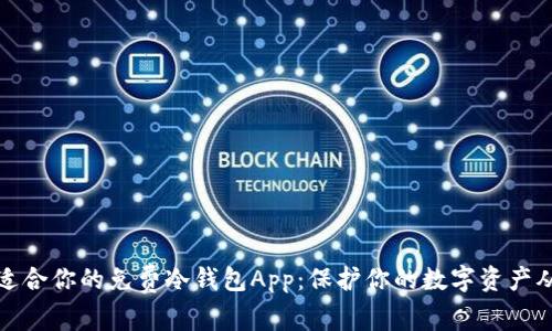 如何选择适合你的免费冷钱包App：保护你的数字资产从这里开始