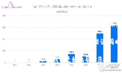 要将ETH提到Tokenim，您可以按照以下步骤进行：

1. **访问Tokenim平台**: 首先，在浏览器中打开Tokenim的官网或应用程序。

2. **创建或登录账户**: 如果您还没有Tokenim的账户，您需要先注册，输入所需的信息。如果您已经有账户，直接登录即可。

3. **寻找充值或获取ETH的选项**: 在Tokenim的主页，通常会有“充值”或“获取资产”的选项。您需要选择此选项。

4. **选择ETH作为充值方式**: 在充值页面，您可以选择要充值的加密货币。这里选择ETH（以太坊）作为您希望充值的资产。

5. **提供钱包地址**: 您需要提供您的以太坊钱包地址，以便Tokenim能够将充值的ETH发送到您的钱包中。

6. **确认交易**: 按照页面上的提示，确认您的交易信息，确保所有信息正确无误。

7. **等待交易完成**: 一旦确认后，您需要等待一段时间，直到交易完成并且ETH成功到账。

请注意，在处理加密货币时，务必确保您使用的是官方渠道，避免任何潜在的诈骗或错误。同时，保持您的私钥和钱包信息的安全是非常重要的。

如果您有具体的问题或者需要更详细的步骤，请提供更多信息，以便我能更好地帮助您！