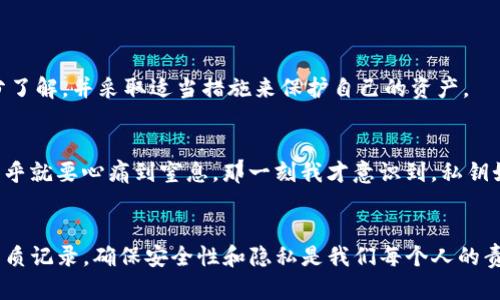 在区块链和加密货币的世界中，私钥是用来控制和管理你的加密资产的关键。如果你是使用Tokenim或其他类似平台的用户，你可能会问：“Tokenim私钥可以修改吗？”答案是：不可以。

什么是私钥？
私钥是一个长字符串，它是你钱包的安全性基础。拥有私钥意味着你可以访问、控制和转移你在链上持有的资产。私钥生成后是唯一且不可更改的。这意味着一旦私钥被创建，你就不能修改或重置它。这样做的目的是为了保证安全性，防止黑客或其他恶意用户随意更改账户的控制权。

私钥的重要性
私钥的重要性不言而喻。想象一下，私钥如同你家的钥匙。如果你丢失了这把钥匙，或者有人拿到它，你的资产将处于极大风险之中。因此，妥善管理和存储私钥是每一个加密资产用户必须要重视的问题。

私钥如何生成？
私钥通常通过加密算法生成，每个私钥对应一个公钥，而公钥又用于生成你的钱包地址。当你生成钱包时，私钥通常是自动生成的，并且会以一定的加密方式进行存储。这个生成过程是一次性的，也是安全的。

私钥丢失后的后果
如果你不小心丢失了私钥，或者它被盗，你将无法再访问你的加密资产。这是因为区块链技术是去中心化的，没有任何中介可以帮助你恢复私钥。一旦失去，你的钱包中的所有资产都可能永久丢失。因此，备份私钥、使用硬件钱包等安全措施非常重要。

如何安全存储私钥
安全存储私钥是每位加密用户都应关注的事情。以下是一些建议：
ul
    li使用硬件钱包：这是最安全的方式，因为它将私钥脱机存储。/li
    li写下来：将私钥写在纸上并放在安全的地方，但要小心不要损坏或丢失纸张。/li
    li使用密码管理器：一些密码管理器可以安全地存储你的私钥。/li
/ul

Tokenim的私钥管理
对于使用Tokenim的用户，平台会为用户管理私钥，但用户应了解这些私钥的最终控制权，以及相应的风险。确保你对Tokenim的安全措施有充分了解，并采取适当措施来保护自己的资产。

我的个人经历
回想我刚开始接触加密货币的时候，那时候我并不太懂私钥的重要性。有一次我为了方便，把私钥存储在我手机的备忘录里，结果手机丢失后，几乎就要心痛到窒息。那一刻我才意识到，私钥如同我梦想的护照，一旦丢失，通往财富的路径就此中断。经过那次经历，我逐渐学习如何更安全地管理我的私钥，也深刻体会到了安全的重要性。

总结
总的来说，Tokenim的私钥无法修改这一点提醒我们，私钥管理对于每一个加密资产的持有者来说都是至关重要的。无论是使用硬件钱包还是纸质记录，确保安全性和隐私是我们每个人的责任。希望我的经历和观点能帮助到更多正在探索加密领域的朋友们。