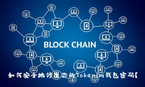 如何安全地修改你的Tokenim钱包密码？