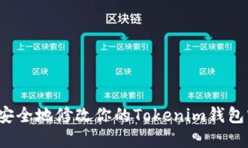 如何安全地修改你的Tokenim钱包密码？