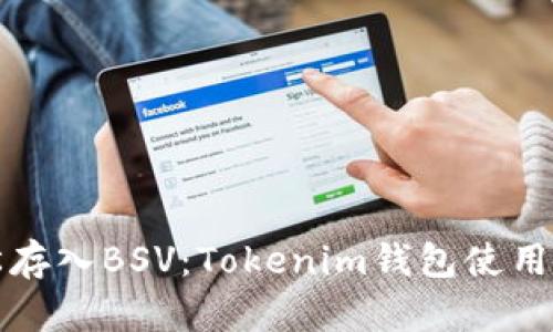 轻松存入BSV：Tokenim钱包使用指南