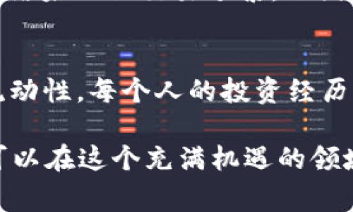 要将Tokenim转化为ETH以外的其它币，你需要了解一些基本的步骤和平台。我会为你总结一个转化流程，同时介绍一些相关的技巧和注意事项。

了解Tokenim的基本信息
Tokenim是一个加密货币项目，允许用户持有、交易以及进行各种金融操作。尽管Tokenim可能并不是最常见的数字资产，但对于那些希望进行多样化投资的用户来说，了解如何将其转化为其他币种是非常重要的。

选择合适的交易平台
要将Tokenim转化为ETH以外的其他币种，你需要找到一个支持Tokenim的交易所。常见的交易平台包括币安、火币、OKEx等。在这些平台上，你可以进行资产的买卖和交换，确保你选择的平台支持你所要转换的币种。

注册并进行身份验证
在使用任何交易平台之前，你需要先注册一个账户，并完成必要的身份验证。这通常包括提供你的邮箱、手机号码以及一些个人信息。完成注册后，别忘了启用两步验证，以确保账户的安全性。

充值Tokenim到交易账户
将你的Tokenim发送到交易所的指定地址。每个交易所的充值方式可能略有不同，确保你选择正确的Tokenim充值地址，并注意网络费用。通常情况下，确认交易可能需要几分钟到几个小时的时间。

选择交易对进行交易
在交易所内找到你想要的交易对。假如你想要将Tokenim转换为比特币（BTC），你需要找到Tokenim/BTC的交易对。如果你希望将Tokenim转换为其他如USDT、ADA等流行币种，务必确保对方平台支持相应的交易对。

执行交易
在选择好交易对后，你可以直接通过市场订单或限价订单进行交易。市场订单会以当前市场价格立即成交，而限价订单则的是在你设定的价格才会成交。根据市场的动态性，选择适合自己的交易方式。

提取转换后的币种
一旦你成功交易并获得了你想要的币种，下一步就是将其提取到你的个人钱包中。确保你有一个安全的钱包来存储你的资产，务必仔细检查提取地址的准确性，以免资产丢失。

注意风险与安全
在进行任何交易时，市场波动不可避免。保持冷静，尤其是在价格波动剧烈的时刻。还要警惕网络安全风险，确保使用强密码，并定期检查账户的安全状态。

个人经验与体会
回想起我刚接触加密货币的时候，我也曾因为对市场的不熟悉而遇到了一些麻烦。我那时在一个并不知名的平台上交易，结果不仅交易频繁，还因对安全措施疏忽，差点造成资产损失。所以，我想提醒所有听众，在选择交易所和进行交易时，一定要提前做好足够的功课。

总结
将Tokenim转换为ETH以外的其它币无疑为丰富投资组合提供了新的可能性。记住始终选择可靠的平台，确保安全性和流动性。每个人的投资经历都是独一无二的，希望你能在加密货币领域找到属于自己的成功之路。

通过上述步骤，你应该能清楚地知道如何将Tokenim转化为其他币种。投资虽有风险，但通过认真研究和谨慎决策，我们可以在这个充满机遇的领域中稳步前行。在这个过程中，让自己不断学习并分享经验，才能在复杂的市场中立于不败之地。