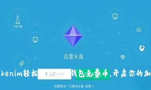 如何通过Tokenim轻松领取数字钱包免费币，开启你的加密货币之旅