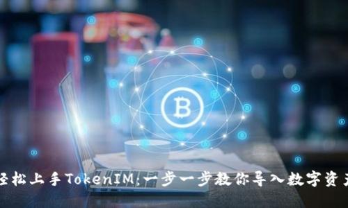 轻松上手TokenIM：一步一步教你导入数字资产