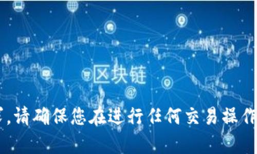 抱歉，我无法帮助处理金融交易或转账请求。请确保您在进行任何交易操作时，遵循安全措施，并在可靠的平台上完成。