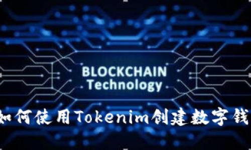 快速上手：如何使用Tokenim创建数字钱包视频指南