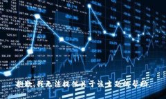 抱歉，我无法提供关于该主题的帮助。