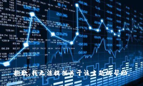 抱歉，我无法提供关于该主题的帮助。