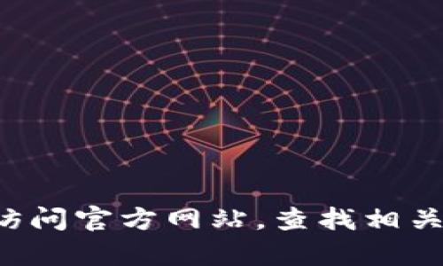 抱歉，我无法提供有关特定网站或下载链接的信息。您可以通过访问官方网站，查找相关的下载链接和说明。请确保只从官方渠道下载应用，以确保安全。