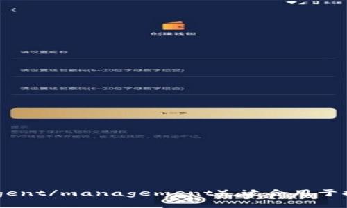 “Tokenim”的中文名字可以翻译为“通证智能”或“通证管理”。这个名称结合了“通证”（token）和“智能”（intelligent/management），适合用于描述与区块链、数字资产相关的智能合约或管理系统。如果你有特定的上下文或含义，可以根据需要进一步调整。
