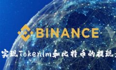 如何轻松实现Tokenim和比特币的提现：实用指南