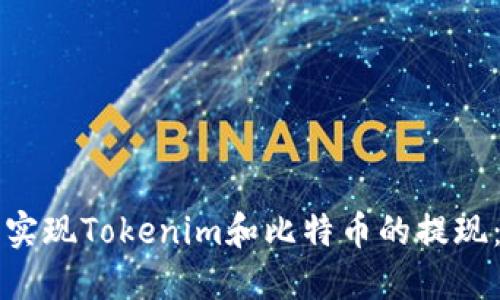 如何轻松实现Tokenim和比特币的提现：实用指南