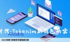 解锁数字资产新时代：Tokenim新钱包的实用价值与
