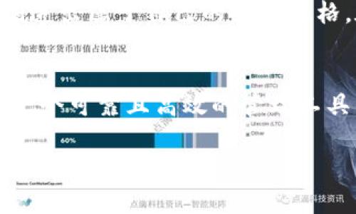   深度解析im以太坊钱包：安全、便捷与实用的完美结合 / 
 guanjianci 以太坊钱包,im钱包,数字资产管理 /guanjianci 

引言：数字资产管理的新选择
随着区块链技术的发展，数字资产的管理与存储方式也不断创新。作为一名区块链爱好者，我记得最早接触比特币和以太坊时，我对数字资产的管理方式感到困惑：钱包种类繁多，功能各异。今天，我想和大家分享im以太坊钱包的使用体验，这款钱包不仅功能全面，而且设计人性化，为广大用户提供了一个实用的解决方案。

im以太坊钱包概述
im以太坊钱包是一款专门为以太坊和以太坊代币（ERC-20）设计的数字钱包。它不仅支持以太坊的存取，还允许用户轻松管理各种数字资产。在我第一次使用这款钱包时，它的界面就让我感到耳目一新。简洁的设计和清晰的导航，使得钱包的功能一目了然，非常适合新手用户。

安全性：我对安全的思考
在进行数字资产交易时，安全性是我最为注重的一点。在使用im以太坊钱包时，我发现它采用了多层安全防护措施，如私钥本地存储，助记词备份和密码保护等。此外，用户可以选择开启双重验证，进一步增加账户的安全性。回想起我曾经在其他平台遇到的安全问题，这种高安全性对我而言真的非常重要。

功能丰富：超越传统钱包的体验
im以太坊钱包不仅可以进行常规的发送和接收功能，还提供了代币管理、DApp访问等多种功能。我曾经尝试通过钱包直接访问去中心化交易所（DEX）进行交易，体验非常流畅。钱包的内置浏览器让我能够轻松找到热门的DApp，参与各种DeFi（去中心化金融）项目。在使用这些功能时，我深切感受到区块链技术的魅力，而im以太坊钱包正是我进入这一领域的桥梁。

用户体验：友好与便捷
作为一名数字资产的投资者，流畅的用户体验对我而言至关重要。im以太坊钱包在用户友好性方面表现得相当出色。无论是新手还是老手，都能在短时间内掌握使用方法。此外，钱包的交易速度也很快。这让我想起小时候玩游戏时，我总是希望能有迅速的反馈，而im钱包恰好满足了我对快速和直观操作的追求。

费用透明：无隐性成本
使用im以太坊钱包进行交易时，所有的费用都是透明的，用户可以在交易前清楚知道需要支付的Gas费。这让我在进行大额交易时，不再担心因为费用的不确定性而感到压力。在某次交易中，我曾经因为没有提前了解相关费用而遭遇了损失，这次的透明费用设置让我感到非常安心。

社区和支持：与用户共成长
im以太坊钱包有着活跃的用户社区。每当我在使用过程中遇到问题，总能在社区中找到解决方案或得到其他用户的建议。社区的支持不仅让我对钱包的使用更加得心应手，也让我在这个数字资产的世界中感受到一种归属感。这种归属感是我在其它平台上从未体验过的，让我不自觉地想要分享我的经验，帮助更多人。

个人化的定制体验
im钱包的个性化设置也很吸引我。用户能够根据自己的需求，调整界面显示信息、设置交易提醒等。这让我想起来小时候用彩色笔画画的乐趣，选择不同的颜色和形状，创造出属于自己的独特风格。在数字资产管理中，能够拥有这样自由调整的能力，实在是一种难得的体验。

总结：这是您值得尝试的选择
总体而言，im以太坊钱包凭借其安全性、用户友好性和功能的多样性，给我留下了深刻的印象。对于新手用户而言，它是一个非常适合入门的选择；而对于资深用户，则是一个可靠且高效的管理工具。如果您也想在以太坊的世界中展开一段新的旅程，我鼓励您试试im以太坊钱包，相信它会成为您数字资产管理的得力助手。

通过这次的分享，我希望能帮助到正在探索数字资产管理的您。区块链时代已经来临，让我们一起拥抱这个崭新的未来！