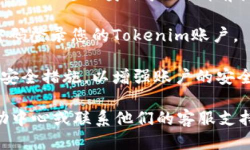 要注册Tokenim，您可以遵循以下步骤：

1. **访问官方网站**：首先，打开浏览器，访问Tokenim的官方网站。

2. **点击注册**：在网站首页上，通常会有一个“注册”或“Sign Up”的按钮。点击这个按钮进入注册页面。

3. **填写注册信息**：按照页面上的要求，填写相应的信息，例如您的电子邮件地址、密码和其他个人信息。请确保您所提供的信息是准确的。

4. **接受条款**：在注册过程中，您可能需要同意Tokenim的使用条款和隐私政策。可以仔细阅读相关条款，然后勾选同意。

5. **验证身份**：有些平台会要求您通过电子邮件或手机短信进行身份验证。请前往您的电子邮件或短信，按照提示完成验证。

6. **登录账户**：完成注册后，您可以使用电子邮件和密码登录您的Tokenim账户。

7. **设置安全措施**：建议您在账户中设置双重验证等安全措施，以增强账户的安全性。

如果您在注册过程中遇到问题，可以查看Tokenim的帮助中心或联系他们的客服支持获取进一步帮助。