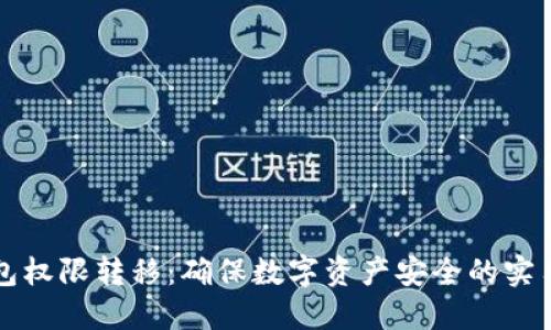 冷钱包权限转移：确保数字资产安全的实用指南