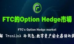 深入了解 TronLink 冷钱包：数字资产安全存储的最