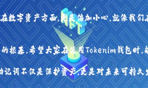   如何安全导出Tokenim助记词，让您的数字资产更安全 / 

 guanjianci Tokenim, 助记词, 数字资产 /guanjianci 

什么是助记词？
在数字货币的世界中，助记词是一种非常重要的安全工具，它是一个由随机字词组成的短语，用于生成私钥和恢复钱包。对于那些刚刚接触数字货币的人来说，助记词就像是打开你财富大门的钥匙。可以说，助记词的安全性直接关系到你资产的安全。记得我刚开始接触比特币时，也特别紧张，不知道如何保管这些助记词，仿佛它们是我钱包中那些金灿灿的金币，随时可能被盗走。

Tokenim钱包的优势
Tokenim作为一个相对新颖的数字钱包平台，以其用户友好和安全性受到了许多用户的青睐。它不仅支持多种数字货币，还提供了高效的助记词管理功能。对于新手用户来说，通过Tokenim导出助记词是一种简单而直接的方法。同时，Tokenim还提供了良好的安全性，这让我在使用过程中更加安心。

导出助记词的步骤
在Tokenim中导出助记词并不复杂，以下是我总结出的几个主要步骤：

ol
    listrong登录Tokenim钱包：/strong首先，你需要确保已经成功登录你的Tokenim钱包。如果还没有账号，那么你需要先注册一个。记得用一个安全的密码，并启用双重验证，以提升安全性。/li
    listrong进入设置页面：/strong登录后，你需要找到“设置”选项，通常它在界面的右上角，点击它进入个人设置界面。/li
    listrong查找助记词选项：/strong在设置中，寻找“安全性”或“助记词”选项，点击进入。这个页面会给你一系列关于助记词的说明，确保你了解这些信息的安全性。/li
    listrong导出助记词：/strong在确认风险后，点击“导出助记词”按钮。系统通常会要求你再次输入密码来确保安全。/li
    listrong记录和保存：/strong当助记词显示出来时，确保将它记录在一个安全的地方。不要在电子设备上直接保存，最好是手写下来并放入一个安全的地方，比如保险箱或安全柜。/li
/ol

安全性的重要性
关于助记词的安全性，我有一个深刻的体会。我的一个朋友在刚接触数字货币时，由于没有妥善保管助记词，最后遭遇了惨痛的经济损失。他将助记词随意保存在手机备忘录中，结果他的手机被盗，里面的所有数字资产也随之消失。这个故事让我明白了保管助记词的重要性，也许你的一时疏忽，会导致无法挽回的后果。

将助记词与个人情感联系起来
在我的记忆中，小时候我的父母总是告诉我要学会保护自己的隐私。用这种理念来对待数字资产，便是为自己的未来投资。每当我查看Tokenim钱包的助记词时，都会想到父母的教导，感到这个小小的短语背后承载的责任与信任。

使用助记词的最佳实践
在成功导出助记词后，以下是一些最佳实践，可以帮助你更好地保管和使用助记词：

ul
    listrong定期检查安全性：/strong定期检查你的助记词存放位置，确保没有人可以轻易获得。在某些情况下，修改助记词也是一个不错的选择，但要确保备份好旧助记词。/li
    listrong务必保持私密：/strong记住，不要与任何人分享你的助记词。即便是你最信任的朋友，也可能会无意中泄漏信息。/li
    listrong使用冷存储：/strong如果你打算长期持有数字资产，建议使用冷钱包进行存储。这意味着你的私钥和助记词不会与互联网连接，大大降低了被盗的风险。/li
/ul

情感与文化的联系
在我们的生活中，安全和隐私无时无刻不在与我们相伴。我仍记得小时候我的祖父告诉我，“财富的真正价值在于如何妥善保管。”这句话令我在日常生活中处处谨慎，而在数字资产方面，更是倍加小心。就像我们在传统文化中学习如何保管金银财宝一样，数字资产同样需要细致的呵护。

总结
导出和管理Tokenim钱包的助记词虽然技术性强，但其背后所承载的责任与意义却是人人都能理解的。每个人都应该重视助记词的安全性，把它看作保障自己数字资产的根基。希望大家在使用Tokenim钱包时，能够遵循这些步骤与建议，让自己的数字财富得到更好的保护。

最终，记得每当你旅行到一个全新的地方，或是迈向新的投资阶段时，带上你的助记词和安全意识，也是你人生旅途中最重要的装备之一。如同我曾经的心路历程，保护助记词不仅是保护资产，更是对未来可持久发展的承诺。