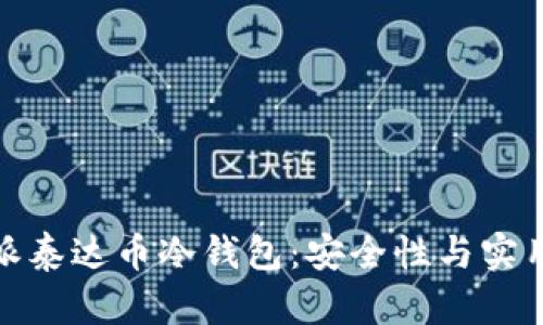 全面解析比特派泰达币冷钱包：安全性与实用性的完美结合