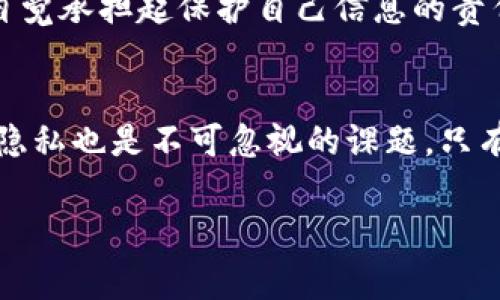 tokenim地址本身是区块链上的一个公共地址，任何人都可以查看和查询到这个地址上的交易记录和余额。因此，在某种意义上，tokenim地址的“公开性”意味着它有可能会泄露某些信息，但通常并不涉及个人身份的直接泄露。

### tokenim地址的公开性

区块链的透明性
区块链技术的设计初衷便是为了确保透明性和不可篡改性。每一个tokenim地址、交易记录和余额信息都是向公众开放的。这意味着，只要有人知道某个tokenim地址，就可以查看该地址上发生的所有交易记录和当前余额。

隐私保护的挑战
虽然tokenim地址是公开的，但这并不一定意味着持有这个地址的数据所有者的身份会被轻易识别出来。然而，如果一个地址与个人身份信息（如社交媒体、交易所帐号等）绑定在一起，就有可能会造成隐私泄露。在这方面，用户需要做好信息管理，避免在不信任的环境中公开自己的tokenim地址。

### 个人经历与感受

虚拟资产与隐私的思考
我记得刚接触加密货币的时候，对这种公开透明的生态系统感到既惊讶又困惑。像保密和隐私等概念在这里似乎变得模糊。有一次，我在一个论坛上分享了我的tokenim地址，出于想与他人交流的初衷，没想到随后收到了许多不必要的关注。这让我慢慢意识到，在区块链世界中，尽管有潜在的匿名性，但保护隐私仍然是非常重要的。

保持安全的最佳实践
为了保护自己的tokenim地址和相关资产，用户可以采取一些安全措施：
ul
    listrong分开使用地址：/strong尽可能为不同的交易或用途使用不同的地址，这样可以减少在一个地址泄露的情况下对其他资产的风险。/li
    listrong不要公开身份：/strong在社交媒体和公共平台上，尽量避免将tokenim地址与任何可识别的个人信息绑定。/li
    listrong定期更换地址：/strong如果可能，每隔一段时间就更换一次地址，这样可以为你的资产增加一层保护。/li
/ul

未来的趋势与发展
随着技术的发展，越来越多的隐私保护解决方案也在应运而生。比如，像Zcash和Monero这样的隐私币正致力于解决信息泄露的问题。这些币种通过加密技术，确保交易的匿名性和隐私性，成为了希望保护用户隐私的人的选择。同时，许多交易平台也开始重视用户隐私，推出了更为安全的服务。

### 文化关联与社会影响

去中心化与个人自由
在我看来，tokenim地址的这种公开性也折射出更大的社会变革——去中心化所带来的个人自由和责任。我们在享受去中心化带来的自由时，也需要自觉承担起保护自己信息的责任。回想起我小时候，父母常常告诫我在网络上要小心隐私，保护自己的个人信息，这种教育在现在看来尤为重要。

结语
总的来说，tokenim地址的公开性使得信息的保护变得复杂而重要。虽然在区块链上我们可以体验到前所未有的透明性与自由，但与此同时，保护个人隐私也是不可忽视的课题。只有在这两者之间找到平衡，才能更好地享受数字货币带来的便利和机遇。

希望以上内容能够帮助你更好地理解tokenim地址的性质与相关的隐私问题。