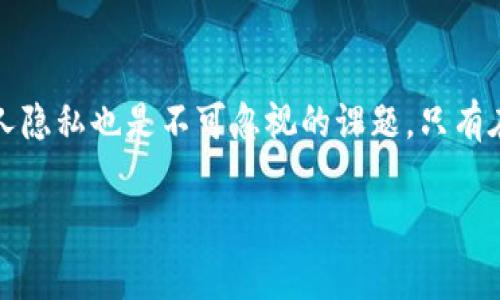 tokenim地址本身是区块链上的一个公共地址，任何人都可以查看和查询到这个地址上的交易记录和余额。因此，在某种意义上，tokenim地址的“公开性”意味着它有可能会泄露某些信息，但通常并不涉及个人身份的直接泄露。

### tokenim地址的公开性

区块链的透明性
区块链技术的设计初衷便是为了确保透明性和不可篡改性。每一个tokenim地址、交易记录和余额信息都是向公众开放的。这意味着，只要有人知道某个tokenim地址，就可以查看该地址上发生的所有交易记录和当前余额。

隐私保护的挑战
虽然tokenim地址是公开的，但这并不一定意味着持有这个地址的数据所有者的身份会被轻易识别出来。然而，如果一个地址与个人身份信息（如社交媒体、交易所帐号等）绑定在一起，就有可能会造成隐私泄露。在这方面，用户需要做好信息管理，避免在不信任的环境中公开自己的tokenim地址。

### 个人经历与感受

虚拟资产与隐私的思考
我记得刚接触加密货币的时候，对这种公开透明的生态系统感到既惊讶又困惑。像保密和隐私等概念在这里似乎变得模糊。有一次，我在一个论坛上分享了我的tokenim地址，出于想与他人交流的初衷，没想到随后收到了许多不必要的关注。这让我慢慢意识到，在区块链世界中，尽管有潜在的匿名性，但保护隐私仍然是非常重要的。

保持安全的最佳实践
为了保护自己的tokenim地址和相关资产，用户可以采取一些安全措施：
ul
    listrong分开使用地址：/strong尽可能为不同的交易或用途使用不同的地址，这样可以减少在一个地址泄露的情况下对其他资产的风险。/li
    listrong不要公开身份：/strong在社交媒体和公共平台上，尽量避免将tokenim地址与任何可识别的个人信息绑定。/li
    listrong定期更换地址：/strong如果可能，每隔一段时间就更换一次地址，这样可以为你的资产增加一层保护。/li
/ul

未来的趋势与发展
随着技术的发展，越来越多的隐私保护解决方案也在应运而生。比如，像Zcash和Monero这样的隐私币正致力于解决信息泄露的问题。这些币种通过加密技术，确保交易的匿名性和隐私性，成为了希望保护用户隐私的人的选择。同时，许多交易平台也开始重视用户隐私，推出了更为安全的服务。

### 文化关联与社会影响

去中心化与个人自由
在我看来，tokenim地址的这种公开性也折射出更大的社会变革——去中心化所带来的个人自由和责任。我们在享受去中心化带来的自由时，也需要自觉承担起保护自己信息的责任。回想起我小时候，父母常常告诫我在网络上要小心隐私，保护自己的个人信息，这种教育在现在看来尤为重要。

结语
总的来说，tokenim地址的公开性使得信息的保护变得复杂而重要。虽然在区块链上我们可以体验到前所未有的透明性与自由，但与此同时，保护个人隐私也是不可忽视的课题。只有在这两者之间找到平衡，才能更好地享受数字货币带来的便利和机遇。

希望以上内容能够帮助你更好地理解tokenim地址的性质与相关的隐私问题。