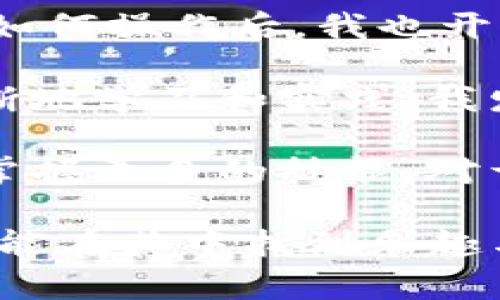将Tokenim兑换成现金可以通过几个不同的步骤进行。虽然特定的Tokenim兑换方式可能会因时间和地点的不同而有所变化，但以下是一个普遍适用的指导框架。

1. 了解Tokenim及其市场
首先，你需要了解Tokenim是什么。这是一种加密货币或数字资产，常用于特定的区块链平台或生态系统。为了兑换Tokenim为现金，你必须确认你的Tokenim在市场上是可交易的，并了解当前的市场价格。

2. 创建一个加密货币钱包
若你尚未拥有一个加密货币钱包，建议你先创建一个。钱包是存储和管理数字资产的工具，它可以是软件钱包、硬件钱包或线上钱包。选择一个安全、备受信赖的钱包，以保护你的Tokenim。

3. 在交易所注册账号
接下来，你需要在支持Tokenim交易的加密货币交易所注册一个账号。常见的交易所有Binance、Coinbase、Huobi等。确保选择一个平台能够支持Tokenim的买卖交易。

4. 将Tokenim转移至交易所
在你的交易所账户创建成功后，你需要将Tokenim从你的钱包转移到交易所。在交易所中找到相应的存款地址，复制该地址并在你的钱包中进行发送。这一步骤需谨慎操作，确保地址准确无误。

5. 交易并出售Tokenim
一旦你的Tokenim存入交易所，你可以选择直接出售Tokenim以获取现金或其他加密货币。可以根据市场行情选择限价单或市价单进行交易。这一步骤可能需要你对市场进行一定的分析，以获取最佳价格。

6. 提取现金到银行账户
将Tokenim出售后，你将拥有相应的法币（如美元、欧元等）。接下来，你可以将这些法币提取到你的银行账户。一般来说，交易所会提供将法币提取到银行账户的选项，按照平台的指引完成操作即可。

7. 注意投资风险
最后，值得注意的是，加密货币市场波动较大，投资有风险。在进行兑换和投资之前，确保做好充分的市场调研，了解相关风险，并根据自己的风险承受能力做出决策。

个人经历与感受
回想起我第一次接触加密货币时，那种既兴奋又紧张的感觉让我至今难忘。记得我当时是通过朋友的介绍了解Tokenim的，在他详细解释了如何操作后，我也开始了自己的“数字货币之旅”。虽然在学习的过程中碰到了一些困难，但每次成功交易后看到资产增值的满足感，却让我不断努力去学习更多。

对于许多人来说，初次操作加密货币时可能会顾虑重重。我也曾在晚上紧张不安，担心我的Tokenim是否能顺利兑换成现金。然而，随着我不断地学习和实践，我发现只要遵循正确的步骤，掌握基础知识，赚钱其实并没有想象中的困难。

总的来说，将Tokenim兑换为现金需要几个步骤，关键在于选择合适的交易平台，理解市场动向和风险。通过不断学习和实际操作，你会逐渐掌握更多的技能，对于加密货币的投资也会有更深的了解与认识。

随着技术的发展和数字货币市场的演变，未来的投资方式与机会将会更加多样化。我期待着与更多的人分享这段令人兴奋的旅程，也希望你能在其中找到乐趣与成就感。