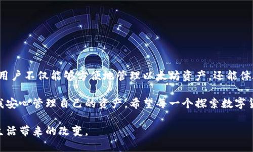 Tokenim以太坊钱包是啥

在当今数字货币日益流行的时代，了解并掌握以太坊钱包的相关知识显得尤为重要。Tokenim以太坊钱包就是其中的一种，那么它究竟是什么呢？接下来我们将深入探讨这一话题，为大家梳理出一个全面而易懂的概述。

什么是Tokenim以太坊钱包

Tokenim以太坊钱包是专为以太坊（Ethereum）网络设计的一种数字钱包。它的主要功能是存储、管理和交易以太坊及其基于以太坊的代币（如ERC20代币）。与传统银行的钱包不同，数字钱包不仅可以存储货币，还有智能合约功能，这使得以太坊在区块链技术中占有重要地位。

在Tokenim钱包中，用户可以通过简单易用的界面进行各种操作，如发送和接收以太币（ETH）以及各类代币。此外，它还支持用户查看账户余额、交易记录等信息，方便用户随时掌握自己的资金动态。

Tokenim以太坊钱包的特点

Tokenim以太坊钱包具有多种特点使它在众多以太坊钱包中脱颖而出。首先，它的用户界面友好，操作简单，即使是数字货币的初学者也能迅速上手。其次，Tokenim钱包注重安全性，采用多层加密技术来保护用户资产，确保用户的数字货币安全无忧。

另外，Tokenim钱包还提供了多种功能，如内置的去中心化交易所（DEX），用户可以方便地在钱包内进行交易。而且，Tokenim钱包支持跨链资产管理，可以方便地管理多种不同区块链的资产，提高了用户的便捷性。

如何使用Tokenim以太坊钱包

使用Tokenim以太坊钱包并没有想象中复杂，下面是简单的步骤：

1. **下载与安装**：用户可以在官方网站或者各大应用商店中找到Tokenim钱包的应用程序，进行下载与安装。

2. **创建钱包**：打开应用后，用户需要创建一个新钱包。在这个过程中，用户会生成一组助记词，请务必妥善保存，因为这组助记词是恢复钱包的唯一方式。

3. **充值资产**：创建完成后，用户可以通过在外部平台购买以太坊或其他代币，再将其充值到Tokenim钱包中。只需复制钱包地址，便可将资产发送到该地址。

4. **进行交易**：用户可以在钱包内进行发送或接收交易。输入对方的钱包地址和金额后，确认交易即可完成。

投资以太坊与Tokenim钱包的联系

对于很多人来说，投资以太坊是进入数字货币市场的一种途径。在这个过程中，Tokenim以太坊钱包的角色至关重要。记得我刚接触数字货币时，内心充满了忐忑与期待。在了解了以太坊钱包的使用后，我开始放心大胆地进行资产管理。Tokenim钱包的简单易用让我少走了不少弯路，真正体验到了数字货币的魅力。

以太坊作为一种智能合约平台，其应用场景日益广泛，从去中心化金融（DeFi）到非同质化代币（NFT），让越来越多的人意识到投资以太坊的重要性。因此，选择一个可靠的以太坊钱包如Tokenim，可以为用户提供额外的安全保障，让投资之路更加顺畅。

Tokenim钱包的安全性与风险

尽管Tokenim钱包的安全性较高，但用户在使用过程中仍需保持警惕。尤其是在数字货币交易中，风险时常伴随。因此，建议用户遵循以下几点以增强安全性：

1. **定期更新软件**：与任何软件一样，确保使用的是最新版Tokenim钱包，及时更新可以免受已知漏洞的影响。

2. **保持助记词安全**：如前面提到的，助记词是恢复钱包的唯一方式，务必妥善保管，切勿泄露给他人。

3. **使用强密码**：设置一个强密码来保护钱包，避免使用简单或常用的密码。

4. **开启双重身份验证**：如果钱包支持，尽量开启双重身份验证，进一步增强账户的安全性。

总结

Tokenim以太坊钱包作为一种新兴的数字资产管理工具，其简单易用的特性以及较高的安全性，成为许多用户的首选。透过这个钱包，用户不仅能够方便地管理以太坊资产，还能体验到区块链技术带来的便利和魅力。

我的一次投资经历让我深刻认识到，选择一个合适的钱包是多么重要。Tokenim钱包让我在享受去中心化金融带来的便利同时，也让我安心管理自己的资产。希望每一个探索数字货币世界的人都能找到适合自己的工具，开启一段别样的旅程。

通过以上对Tokenim以太坊钱包的详细介绍，希望能够帮助大家更好地理解这一产品，也让更多人走进数字货币的世界，享受科技给生活带来的改变。