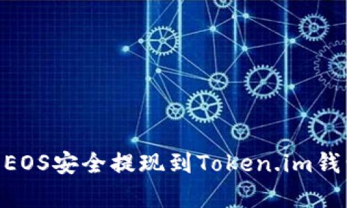 如何将OKEx上的EOS安全提现到Token.im钱包？详细步骤解析