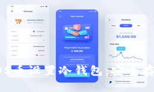 如何为您的EOS币设置冷钱包：安全存储的实用指南