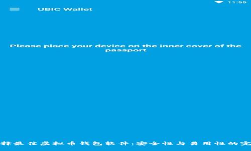 如何选择最佳虚拟币钱包软件：安全性与易用性的完美结合