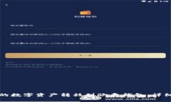 如何将冷钱包中的数字资产转移到欧意钱包：详