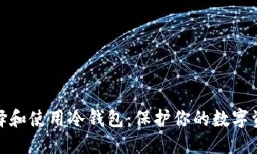 如何选择和使用冷钱包：保护你的数字资产安全