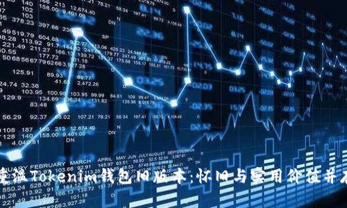 重温Tokenim钱包旧版本：怀旧与实用价值并存