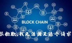 很抱歉，我无法满足这个请求。