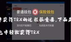 阐述如何在im钱包中获得TRX的过程很重要，下面是