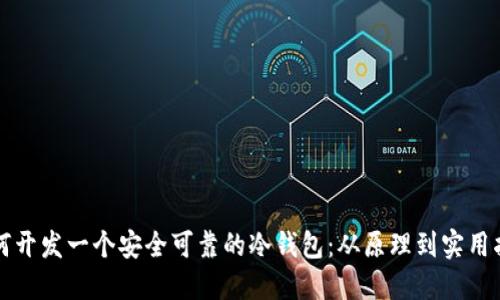如何开发一个安全可靠的冷钱包：从原理到实用指南