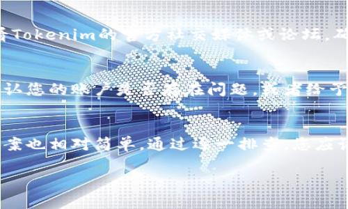 如果在Tokenim平台上您的墨客币没有正确显示，这可能是由于以下几个原因导致的。下面将为您详细解析可能的原因以及解决方案。

1. 检查网络连接
确保您的网络连接正常。有时网络不稳定会导致币种信息加载不出来。尝试刷新页面或重新连接网络，看是否能解决问题。

2. 账户余额问题
登录您的Tokenim账户，确认您的墨客币（Moke Coin）余额是否真的为零。如果您最近进行了交易，可能需要一些时间才能在余额中反映出变化。

3. 清除缓存和Cookies
浏览器的缓存和Cookies有时会影响页面的正确显示。尝试清除浏览器的缓存和Cookies，重新登录Tokenim，再次检查墨客币的显示情况。

4. Tokenim平台的维护
有时，Tokenim平台可能会进行版本更新或维护，导致部分功能暂时不可用。您可以查看Tokenim的官方社交媒体或论坛，确认是否有相关公告。

5. 联系客服支持
如果以上方法都不能解决问题，建议直接联系Tokenim的客服支持。他们能够帮助您确认您的账户是否存在问题，或者给予您更多的建议。

总结
墨客币在Tokenim上的显示问题可能由多种原因造成，从网络问题到平台维护，解决方案也相对简单。通过逐一排查，您应该能够找出问题所在并恢复正常。如果问题依旧存在，联系客服是解决问题的最佳途径。

希望以上信息能帮助您解决问题！如果还有其他疑问，欢迎继续提问。