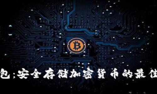 冷钱包：安全存储加密货币的最佳选择