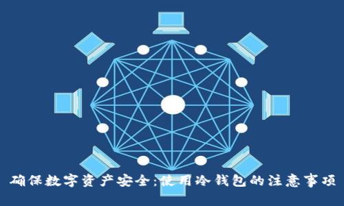 确保数字资产安全：使用冷钱包的注意事项