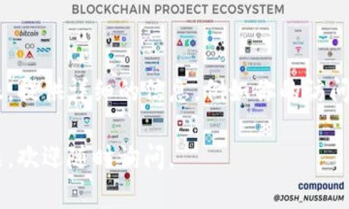 如果你无法打开 Tokenim 或者遇到访问问题，可能是由于多种原因导致的。以下是一些可能的解决方案和建议：

### 检查网络连接

确认网络连接是否正常
首先，确保你的设备连接到互联网。可以尝试访问其他网站以确认网络是否正常。如果其他网站能够正常打开，而 Tokenim 不能访问，那么可能是 Tokenim 的服务器出现了问题。

### 尝试使用不同的浏览器

更换浏览器测试
有时候，特定浏览器可能会导致某些网站无法正常加载。你可以尝试使用不同的浏览器，如 Chrome、Firefox、Edge 或 Safari 等，看看问题是否依然存在。

### 清除浏览器缓存

清除缓存和历史记录
浏览器缓存积累过多可能会影响访问。尝试清除浏览器的缓存和历史记录，然后重启浏览器再次访问 Tokenim。

### 检查防火墙和安全设置

确保防火墙设置正常
有时防火墙或安全软件可能会阻止某些网站的访问。检查你的防火墙设置，确保 Tokenim 没有被误拦截。如果你使用的是 VPN，尝试断开 VPN 连接并再次访问。

### 查询 Tokenim 的官方渠道

访问 Tokenim 的官方社交媒体或论坛
如果问题仍然存在，可以查看 Tokenim 的官方社交媒体渠道（如 Twitter、Telegram 等）。他们可能发布了关于网站维护或故障的通知，也可以询问其他用户是否遇到类似问题。

### 联系客服

联系客服寻求帮助
如果以上方法都未能解决问题，最后的选择是直接联系 Tokenim 的客服。提供详细的信息，例如你的访问环境、遇到的具体错误消息等，以帮助他们快速定位问题。

希望这些建议能帮助你解决无法访问 Tokenim 的问题！如有进一步问题，欢迎随时询问。