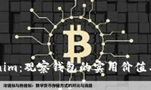 解锁Tokenim:观察钱包的实用价值与优雅应用