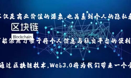 Web3.0是互联网发展的最新阶段，代表着一个更加去中心化、智能化和用户主权化的网络。它通常与区块链技术密切相关，因为区块链为Web3.0提供了基础设施，允许数据和价值在没有中介的情况下自由流动。

Web3.0的核心概念
Web3.0的一个关键特征是用户对自身数据的控制。在Web2.0时代，用户的数据往往集中在大型科技公司的服务器上，用户在享受服务的同时，也牺牲了对这些数据的控制权。而在Web3.0中，区块链技术使得用户可以通过去中心化的方式管理自己的数据，实现数据的所有权和隐私保护。

区块链技术的基本原理
区块链是一种分布式账本技术，其特点是数据以区块的形式串联，形成链条，每个区块包含一组交易记录，通过密码学确保数据的安全和不可篡改。区块链的去中心化特性使得数据不再被集中存储，任何人都可以加入网络，参与验证和维护数据的真实性。

Web3.0与区块链的关系
Web3.0的实现需要基于区块链的去中心化结构。有了区块链，用户不仅可以控制自己的数据，还可以通过智能合约等技术，创建和参与各种去中心化应用（DApps），如去中心化金融（DeFi）、非同质化代币（NFT）等，这些都是Web3.0的具体表现。

Web3.0的实用价值
Web3.0为个人和企业带来了许多实用价值。首先，用户数据的自主权提升，意味着用户可以选择是否分享自己的数据，并获得相应的回报。此外，Web3.0所带来的透明性和信任度，也将降低交易成本，提升商业模型的效率。

个人经历的分享
作为一个互联网行业的从业者，我见证了Web技术的演变，从最初的Web1.0静态网页，到Web2.0的社交网络再到如今的Web3.0。在过去的几年里，我逐渐意识到，数据不仅是商业价值的源泉，也关系到个人的隐私和身份。在接触到区块链技术后，我愈加关注数据治理与用户权益。从前，我常常把个人数据的泄露看作是小事，但随着时间的推移，我发现这是关乎用户权益的重大问题。

文化关联性与未来展望
在不同文化背景下，人们对数据隐私的态度各不相同。在某些国家，用户对自身数据隐私的重视程度日益提升，开始主动寻求透明和公平的系统。而在另一些地区，人们可能依然习惯于将个人信息与社交平台的便利性捆绑在一起。Web3.0的到来，恰恰是解开这种僵局的机会。未来，随着更多人意识到数据权利的重要性和Web3.0的潜力，这种去中心化的趋势将可能成为一种主流。

结论
Web3.0不仅仅是技术的进步，更是一种对网页和应用使用模式的深刻反思。它让我们更加关注数据的控制权和用户隐私，提高了我们参与数字经济的主动性和自主性。通过区块链技术，Web3.0将为我们带来一个全新的互联网时代，让我们期待这个去中心化的未来如何改变生活的方方面面。