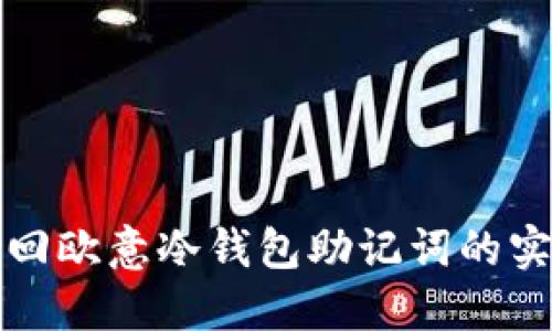 轻松找回欧意冷钱包助记词的实用指南