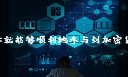 很高兴为您解答关于ETH空投相关的问题。首先，我们来了解一下ETH空投的基本概念和如何将空投的代币转出去的步骤。

什么是ETH空投？

ETH空投是指一种加密货币项目向公众或特定用户无偿分发代币的行为。为了推广项目，吸引流量或奖励支持者，项目方会将一些代币直接发放到用户的以太坊钱包中。这种行为不仅可以提升用户的参与感，还能够为项目带来更高的曝光率。

接收ETH空投的代币

在你成功接收到ETH空投的代币后，你的以太坊钱包中会出现新的代币。这些代币在你的钱包中可能会显示为未识别的资产，具体显示情况取决于你的钱包是否支持这些代币。

我还记得自己第一次接收到ETH空投的时候，心中充满了期待与兴奋。当我打开钱包看到那些看不懂的代币时，那种感觉就像收到了一个神秘的礼物，既兴奋又有点迷茫。

如何将ETH空投的代币转出去？

转移ETH空投的代币通常可以通过以下步骤完成：

h4步骤一：检查代币支持情况/h4
首先确保你的以太坊钱包支持你所收到的代币。大部分知名钱包（如MetaMask、MyEtherWallet等）都支持ERC-20代币，但有些钱包可能不支持特定的代币。

h4步骤二：获取代币合约地址/h4
在区块链探索网站（如Etherscan）上查找该代币的合约地址。如果代币没有显示在你的钱包中，你可能需要手动添加代币。在钱包中选择“添加代币”并输入获取到的合约地址、代币符号（如“ABC”）和精度（通常为18）。

h4步骤三：发起转账/h4
将空投代币转出时，您需要填写接收地址和转账数量。确认无误后，提交交易。请记得在转账前检查您的钱包中是否还有ETH余额，因转账需要支付一点燃料费（Gas Fee）。

在提交转账时，我总是觉得有一点小紧张，特别是每次确认转账前还有定义费用，这样的体验总让我想起小时候在游戏中做交易的情形，既让人兴奋又有点忐忑，总担心会不会出现错误。

h4步骤四：确认交易/h4
在完成转账后，可以通过Etherscan等区块链浏览器查看交易记录，确认交易是否成功。如果状态显示为“成功”，恭喜你，这笔交易就完成了！

需要注意的事项

在进行空投代币转账时，需要注意以下几点：

ul
    li确保你了解所转移代币的项目和风险，不要随意转账不明代币。/li
    li确保使用官方推荐的钱包，避免受到钓鱼攻击。/li
    li保持你的私钥安全，任何人获取到你的私钥都可以控制你的代币。/li
    li查看代币合约地址以避免错误转账。/li
/ul

总结

通过ETH空投，可以轻松地接收到一些新鲜的代币，而将这些代币转出去的过程实际上也并不复杂。只要按照步骤进行，保持警惕，你就能够顺利地参与到加密货币的世界中。这一切，让我感受到了区块链技术带来的多样性与开放性，不仅仅是经济上的创新，更是对传统金融系统的一种挑战。

希望这些信息对你有所帮助，能够让你在加密货币的探索旅程中走得更远、更稳。