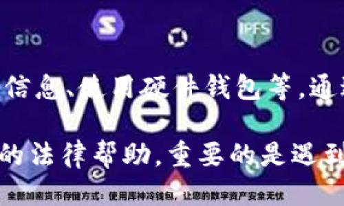 如果你的IM钱包被转走了，首先要冷静处理这个问题，以下是一些你可以采取的步骤：

### 1. 立即检查交易记录

确认转账详情
登录你的IM钱包，仔细查看近期的交易记录。确认是否真的有未经授权的转账发生。这一步非常重要，确保这一切并非一场误会。

### 2. 联系客户服务

寻求官方帮助
一旦确认钱包资金被转走，立即联系IM钱包的客服。通常，他们会要求你提供一些信息来验证你的身份，比如注册时使用的邮箱或手机号码，以及之前的一些交易记录。

### 3. 更改密码和安全设置

增强账户安全
为了防止今后再出现此类问题，务必立即更改钱包密码，并启用两步验证或其他可用的安全措施。如果你的IM钱包支持生物识别登录，考虑启用指纹或面部识别功能。

### 4. 通知相关机构

保护个人财务安全
如果你的钱包丢失了大量资金，建议你联系银行或其他金融机构，看看是否有必要冻结相关账户以防止进一步的损失。此外，在一些国家，重要的金融欺诈行为还需要向当地执法机关报备。

### 5. 提高警惕，避免未来风险

加强安全意识
学会如何识别可疑链接和邮件，避免在不安全的网络环境下使用你的IM钱包。尽量避免连接公共Wi-Fi来进行重要的资金操作，这里可能会存在安全隐患。

### 6. 记录你的经历

分享与警示
把你遭遇的事情、采取的措施记录下来，分享给朋友家人及社交网络，提醒他们注意安全。这不仅是自我保护，也是对周围人的一种保护。

### 7. 反思自己的操作习惯

总结经验教训
最后，花些时间来反思自己的操作习惯。可能是因为你的账户安全设置不够完善，或者在某个环节不够谨慎。如何从这次经历中走出来，重要的是要从中吸取教训。

### 8. 未来的防范措施

制定安全计划
未来使用数字钱包时，制定一套安全措施计划，如定期更新密码、备份重要的密钥信息、使用硬件钱包等。通过这些方式来增强自己的钱包安全。

如果你的IM钱包真的被黑客攻击，或有其他非常复杂的情况，可能需要寻求专业的法律帮助。重要的是遇到问题时不要恐慌，第一时间采取有效的措施来保护自己的资产和个人信息。