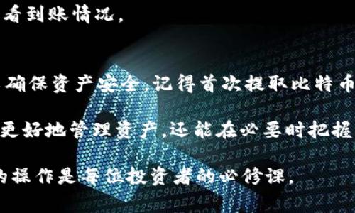 在 Tokenim 钱包中提取加密货币的步骤通常如下，但在进行操作之前，请确保您已经对自己的资产有足够的了解，并做好备份和安全措施。下面是一般的提取流程，具体步骤可能会因钱包版本或更新而有所不同。

步骤一：打开 Tokenim 钱包
首先，确保您的设备已经安装了 Tokenim 钱包，并且您可以正常打开它。启动后，输入您的密码或使用指纹识别等安全方式登录您的钱包。

步骤二：查看您的资产
登录后，您会看到钱包首页，显示您持有的各种加密货币。确认您希望提取的币种和数量。例如，您可能想要提取比特币、以太坊等。

步骤三：选择提取功能
在钱包的界面中，找到“提取”或“发送”选项。这通常位于主菜单或者资产详情页面。选择该选项后，会进入提取设置页面。

步骤四：输入接收地址
提取过程中的关键步骤是输入您希望将币发送到的接收地址。这可能是您自己在其他平台上的钱包地址，或者是朋友、家人等的加密钱包地址。务必仔细核对该地址，确保其准确，以免损失资产。

步骤五：选择提取金额
在接收地址下方，您需要输入想要提取的金额。在这个阶段，您可能还会看到相关的手续费信息，请确保您了解每笔交易的手续费，以便选择合适的提取金额。

步骤六：确认交易
在填写完成后，接下来是确认页面。在这里，您将看到提取详情，包括金额、接收地址和费用等。再次认真核对所有信息，确保没有错误之后，点击确认按钮。

步骤七：输入安全验证信息
为了安全起见，Tokenim 钱包可能会要求您输入二次验证信息，例如短信验证码、动态密码等。请按照钱包的提示进行操作，确保您的交易被安全验证。

步骤八：等待提取确认
提交提取请求后，您可能需要等待区块链网络的确认时间。根据所提取币种的网络拥堵情况，确认时间可能会有所不同。通常情况下，这个过程只需几分钟，但有时候也可能需要更长时间。

步骤九：查看交易记录
在交易完成后，可以在 Tokenim 钱包的交易记录中查看该笔提取交易的状态。确认交易成功后，您可以在提到的钱包或平台中查看到账情况。

总结与个人体验
提取加密货币是一个非常重要且必须谨慎对待的过程。在我个人的经历中，我曾多次进行加密货币的提取，每次都细心核对信息以确保资产安全。记得首次提取比特币时，因为一时大意，我错误地输入了一个地址，导致资产损失至今无法找回。那次教训让我在之后的每一次提取中都变得格外小心。

在这个加密货币充满机遇与风险的时代，拥有一款安全、便捷的钱包显得尤为重要。我相信，熟练掌握提取操作，不仅能够帮助我们更好地管理资产，还能在必要时把握市场变化带来的投资机会。希望大家在进行提取时都能谨慎操作，确保资产安全。

通过上述步骤和个人经验，相信你已经对如何从 Tokenim 钱包中提取币有了更加清晰的理解。在加密货币的世界里，安全、准确的操作是每位投资者的必修课。